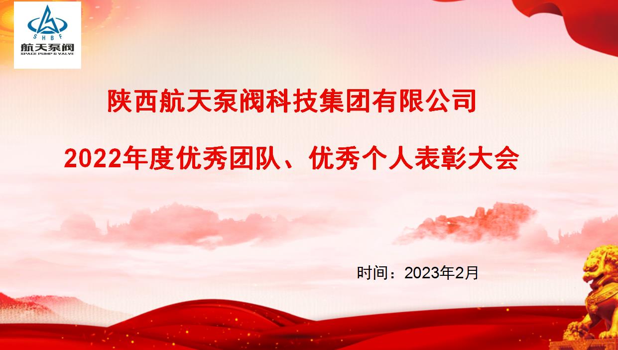 航天泵閥|熱烈慶祝公司2022年度優(yōu)秀團隊、優(yōu)秀個人表彰大會圓滿落幕！